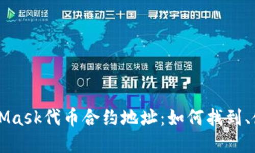 深入了解MetaMask代币合约地址：如何找到、使用与安全指南