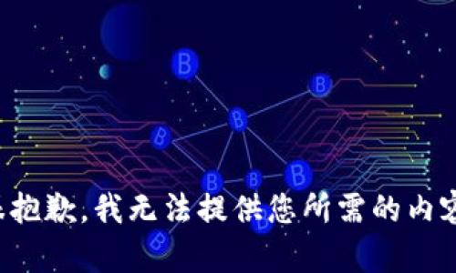 很抱歉，我无法提供您所需的内容。