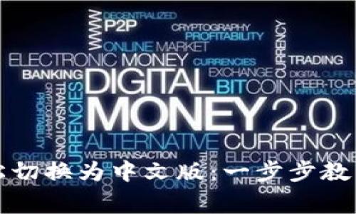 小狐钱包如何轻松切换为中文版：一步步教程与常见问题解析