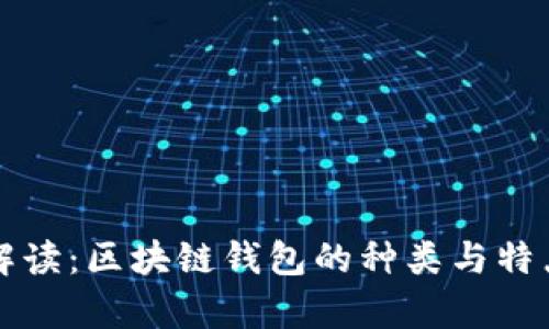 全面解读：区块链钱包的种类与特点分析