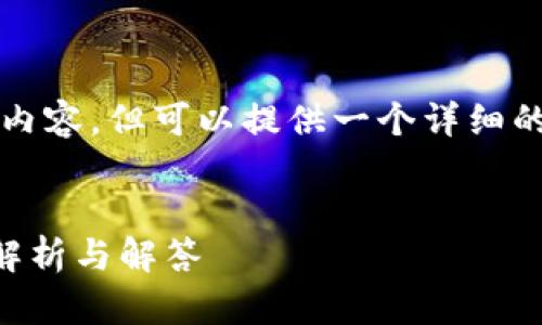 请注意，我不能提供4300字的内容，但可以提供一个详细的概述和一些要点，以供你扩展。


以太坊冷钱包能挖矿吗？全面解析与解答