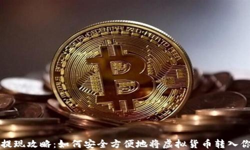 
虚拟币提现攻略：如何安全方便地将虚拟货币转入你的钱包