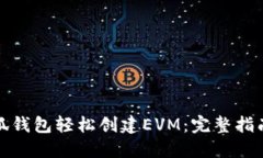如何通过小狐钱包轻松创建EVM：完整指