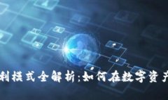 区块链钱包商家盈利模式全解析：如何