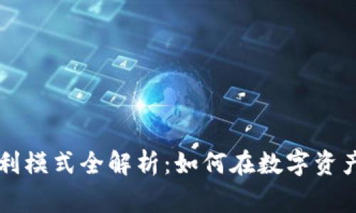 区块链钱包商家盈利模式全解析：如何在数字资产时代实现商业成功