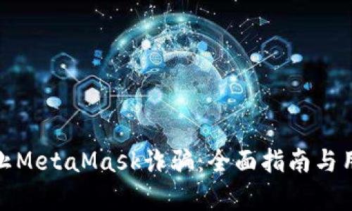 如何有效防止MetaMask诈骗：全面指南与用户防护策略