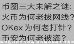 小狐钱包闪付使用指南：轻松解锁便捷