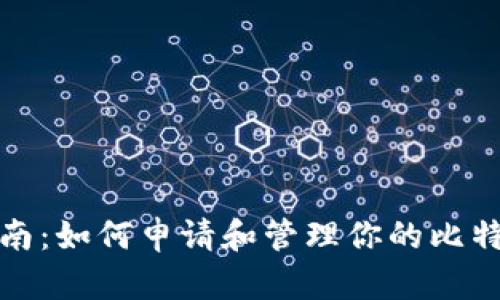 全面指南：如何申请和管理你的比特币钱包
