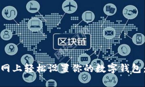 在以太坊官网上轻松设置你的数字钱包：一步步指南