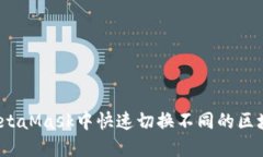 全面攻略：如何在MetaMask中快速切换不