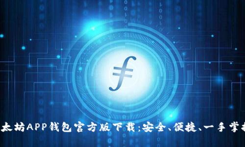 全面解析以太坊APP钱包官方版下载：安全、便捷、一手掌握数字资产！