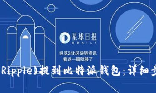 如何将瑞波币(Ripple)提到比特派钱包：详细步骤与注意事项