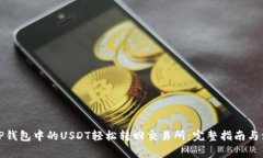 如何将TP钱包中的USDT轻松转回交易所：