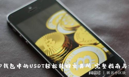 如何将TP钱包中的USDT轻松转回交易所：完整指南与注意事项
