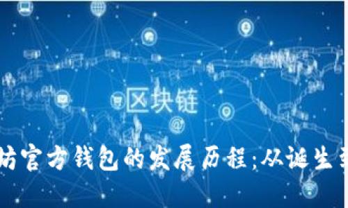 以太坊官方钱包的发展历程：从诞生到未来