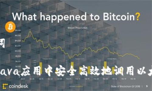 及关键词

如何在Java应用中安全高效地调用以太坊钱包