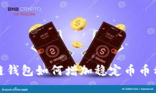 深入探讨区块链钱包如何增加稳定币币种及其潜在影响