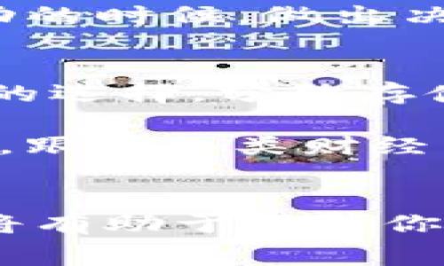 如何将Solana钱包中的SOL兑换为USDT：详细指南和常见问题解答

SOL, USDT, 数字货币, 兑换指南/guanjianci

一、什么是SOL和USDT？
在开始股票、外汇或数字货币交易之前，了解你将要交易的资产是非常重要的。SOL是Solana平台的原生代币，主要用于网络的交易费用和智能合约操作。Solana是一个高性能的区块链平台，旨在支持各种大型应用程序，尤其是去中心化财政（DeFi）和非同质化代币（NFT）。

USDT（泰达币）是一种稳定币，通常与美元1:1挂钩。这种稳定币的主要目的是为数字货币市场提供一个稳定的计价单位，使得交易者能够在市场波动大利时保护自己的资产价值。USDT在很多交易平台上都是主要的交易对货币之一，因此将SOL兑换为USDT是许多投资者的共同选择。

二、SOL如何兑换为USDT的步骤
将SOL兑换为USDT的过程可以通过多种方法完成，下面详细介绍几种常见的方法。

h41. 使用交易所进行兑换/h4
交易所是将一种数字资产兑换成另一种数字资产的最常用方法。以下是通过交易所兑换SOL为USDT的步骤：
ul
    listrong选择一家交易所：/strong首先选择一个支持SOL和USDT交易对的数字货币交易所，如币安（Binance）、火币（Huobi）或Coinbase等。/li
    listrong创建账号：/strong在所选交易所上注册一个账号，并完成身份验证（如果需要）。/li
    listrong充值SOL：/strong将你的SOL转入到交易所的钱包中。你可以通过将SOL从你的个人钱包发送到交易所提供的SOL地址来完成这一操作。/li
    listrong找到交易对：/strong在交易所的市场页面查找SOL/USDT交易对。/li
    listrong执行交易：/strong选择你想要卖出的SOL数量，并确认交易来兑换为USDT。/li
    listrong提现USDT：/strong当交易完成后，你可以选择将USDT提现到你的个人钱包中。/li
/ul

h42. 使用去中心化交易所（DEX）/h4
去中心化交易所（例如Uniswap或Sushiswap）允许用户在无需中介的情况下进行交易。SOL在一些去中心化平台上也可以交换为USDT。以下是如何通过DEX进行兑换的步骤：
ul
    listrong选择合适的DEX：/strong确保选择的DEX支持Solana网络和SOL、USDT的交易。/li
    listrong连接钱包：/strong打开你的数字钱包，支持SOL的常见钱包包括 Phantom 钱包，点击连接到DEX。/li
    listrong选择兑换资产：/strong在DEX的交换页面选择SOL为输入资产，USDT为输出资产。/li
    listrong确认交易：/strong输入你想要交易的SOL数量，确认交易，以便将SOL兑换为USDT。/li
/ul

h43. 交易所支持的法定货币兑换/h4
一些交易所也提供将SOL直接兑换为法定货币（如美元）的功能。你可以在交易所将SOL兑换为美元后，再将美元兑换为USDT。

三、交易中的注意事项
在交易过程中，有几点需要注意：
ul
    listrong交易费用：/strong不同的交易所对交易费用的收取标准不一，特别是在高速交易时，要特别关注费用高低。/li
    listrong流动性：/strong确保你选择的交易平台具有足够的流动性，以避免价格滑点问题。/li
    listrong时机选择：/strong市场波动较大时，选择合适的交易时机非常重要。/li
/ul

四、如何选用最优的交易平台？
选择高质量、安全的交易平台对于你的交易体验至关重要，以下是一些建议：
ul
    listrong信誉及评价：/strong查看其他用户的评价及第三方网站对该交易所的评估。/li
    listrong安全措施：/strong检查平台是否采用了2FA、冷钱包等安全措施。/li
    listrong用户界面：/strong良好的用户体验能够大大提升交易的便利性。/li
/ul

五、常见问题解答

h41. SOL兑换USDT的手续费是多少？/h4
手续费的结构因平台而异。大部分交易所会根据交易金额和市场条件收取一定比例的交易手续费。比如说，币安的手续费结构可以查阅其官网上的费用标准说明。通常来说，手续费会在0.1%到0.2%不等，针对高频交易者，一些平台还提供会员优惠。

如果在去中心化交易所进行交易，除直接的交换手续费外，可能还有网络费用。例如，以太坊的链上费用会因网络拥堵而变化，甚至一度非常高。对于Solana网络，由于其高效的交易处理能力，费用通常较低，但具体情况还要看网络状态。

h42. SOL的价格波动会影响USDT兑换的风险吗？/h4
是的，SOL的价格波动直接影响你的兑换决策。汇率的波动使得同数量的SOL在不同时间点兑换USDT的数量可能不同。在市场极端波动的时候，做出决策时要特别谨慎。投资者可以利用限价单来设置希望的价格，以便在市场达到该价格时自动执行交易，从而减少风险。

h43. 兑换SOL和USDT后，如何管理这些资产？/h4
管理数字资产需要对钱包安全和市场情况保持高度关注。首先，确保将你的USDT和SOL存储在一个安全的钱包中。硬件钱包是最安全的选择，分散存储则可以降低风险。

其次，定期查看市场走势，合理制定交易策略。根据市场行情制定买入和卖出的策略，并设置止损和收益目标，可以有效避免损失。同时，跟随各类财经新闻和社交平台，获取市场动态信息，也对资产管理有很大帮助。

总结
将SOL兑换为USDT的过程并不复杂，通过选择合适的交易平台和方式，你能够快速完成交易。同时，理解相关知识、费用以及市场动态将有助于提升你的交易成功率和资产管理能力。希望本文能为你的数字货币交易提供一些实质性的帮助，让你在加密货币市场中更加得心应手。