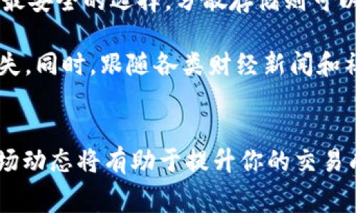 如何将Solana钱包中的SOL兑换为USDT：详细指南和常见问题解答

SOL, USDT, 数字货币, 兑换指南/guanjianci

一、什么是SOL和USDT？
在开始股票、外汇或数字货币交易之前，了解你将要交易的资产是非常重要的。SOL是Solana平台的原生代币，主要用于网络的交易费用和智能合约操作。Solana是一个高性能的区块链平台，旨在支持各种大型应用程序，尤其是去中心化财政（DeFi）和非同质化代币（NFT）。

USDT（泰达币）是一种稳定币，通常与美元1:1挂钩。这种稳定币的主要目的是为数字货币市场提供一个稳定的计价单位，使得交易者能够在市场波动大利时保护自己的资产价值。USDT在很多交易平台上都是主要的交易对货币之一，因此将SOL兑换为USDT是许多投资者的共同选择。

二、SOL如何兑换为USDT的步骤
将SOL兑换为USDT的过程可以通过多种方法完成，下面详细介绍几种常见的方法。

h41. 使用交易所进行兑换/h4
交易所是将一种数字资产兑换成另一种数字资产的最常用方法。以下是通过交易所兑换SOL为USDT的步骤：
ul
    listrong选择一家交易所：/strong首先选择一个支持SOL和USDT交易对的数字货币交易所，如币安（Binance）、火币（Huobi）或Coinbase等。/li
    listrong创建账号：/strong在所选交易所上注册一个账号，并完成身份验证（如果需要）。/li
    listrong充值SOL：/strong将你的SOL转入到交易所的钱包中。你可以通过将SOL从你的个人钱包发送到交易所提供的SOL地址来完成这一操作。/li
    listrong找到交易对：/strong在交易所的市场页面查找SOL/USDT交易对。/li
    listrong执行交易：/strong选择你想要卖出的SOL数量，并确认交易来兑换为USDT。/li
    listrong提现USDT：/strong当交易完成后，你可以选择将USDT提现到你的个人钱包中。/li
/ul

h42. 使用去中心化交易所（DEX）/h4
去中心化交易所（例如Uniswap或Sushiswap）允许用户在无需中介的情况下进行交易。SOL在一些去中心化平台上也可以交换为USDT。以下是如何通过DEX进行兑换的步骤：
ul
    listrong选择合适的DEX：/strong确保选择的DEX支持Solana网络和SOL、USDT的交易。/li
    listrong连接钱包：/strong打开你的数字钱包，支持SOL的常见钱包包括 Phantom 钱包，点击连接到DEX。/li
    listrong选择兑换资产：/strong在DEX的交换页面选择SOL为输入资产，USDT为输出资产。/li
    listrong确认交易：/strong输入你想要交易的SOL数量，确认交易，以便将SOL兑换为USDT。/li
/ul

h43. 交易所支持的法定货币兑换/h4
一些交易所也提供将SOL直接兑换为法定货币（如美元）的功能。你可以在交易所将SOL兑换为美元后，再将美元兑换为USDT。

三、交易中的注意事项
在交易过程中，有几点需要注意：
ul
    listrong交易费用：/strong不同的交易所对交易费用的收取标准不一，特别是在高速交易时，要特别关注费用高低。/li
    listrong流动性：/strong确保你选择的交易平台具有足够的流动性，以避免价格滑点问题。/li
    listrong时机选择：/strong市场波动较大时，选择合适的交易时机非常重要。/li
/ul

四、如何选用最优的交易平台？
选择高质量、安全的交易平台对于你的交易体验至关重要，以下是一些建议：
ul
    listrong信誉及评价：/strong查看其他用户的评价及第三方网站对该交易所的评估。/li
    listrong安全措施：/strong检查平台是否采用了2FA、冷钱包等安全措施。/li
    listrong用户界面：/strong良好的用户体验能够大大提升交易的便利性。/li
/ul

五、常见问题解答

h41. SOL兑换USDT的手续费是多少？/h4
手续费的结构因平台而异。大部分交易所会根据交易金额和市场条件收取一定比例的交易手续费。比如说，币安的手续费结构可以查阅其官网上的费用标准说明。通常来说，手续费会在0.1%到0.2%不等，针对高频交易者，一些平台还提供会员优惠。

如果在去中心化交易所进行交易，除直接的交换手续费外，可能还有网络费用。例如，以太坊的链上费用会因网络拥堵而变化，甚至一度非常高。对于Solana网络，由于其高效的交易处理能力，费用通常较低，但具体情况还要看网络状态。

h42. SOL的价格波动会影响USDT兑换的风险吗？/h4
是的，SOL的价格波动直接影响你的兑换决策。汇率的波动使得同数量的SOL在不同时间点兑换USDT的数量可能不同。在市场极端波动的时候，做出决策时要特别谨慎。投资者可以利用限价单来设置希望的价格，以便在市场达到该价格时自动执行交易，从而减少风险。

h43. 兑换SOL和USDT后，如何管理这些资产？/h4
管理数字资产需要对钱包安全和市场情况保持高度关注。首先，确保将你的USDT和SOL存储在一个安全的钱包中。硬件钱包是最安全的选择，分散存储则可以降低风险。

其次，定期查看市场走势，合理制定交易策略。根据市场行情制定买入和卖出的策略，并设置止损和收益目标，可以有效避免损失。同时，跟随各类财经新闻和社交平台，获取市场动态信息，也对资产管理有很大帮助。

总结
将SOL兑换为USDT的过程并不复杂，通过选择合适的交易平台和方式，你能够快速完成交易。同时，理解相关知识、费用以及市场动态将有助于提升你的交易成功率和资产管理能力。希望本文能为你的数字货币交易提供一些实质性的帮助，让你在加密货币市场中更加得心应手。