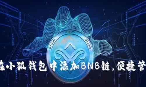 详尽指南：如何在小狐钱包中添加BNB链，便捷管理您的加密资产