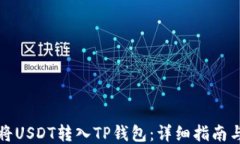 如何将USDT转入TP钱包：详细指南与技巧