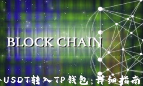 
如何将USDT转入TP钱包：详细指南与技巧