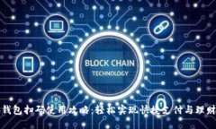 小狐钱包扫码使用攻略：轻松实现快捷