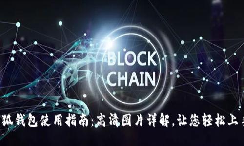 小狐钱包使用指南：高清图片详解，让您轻松上手！