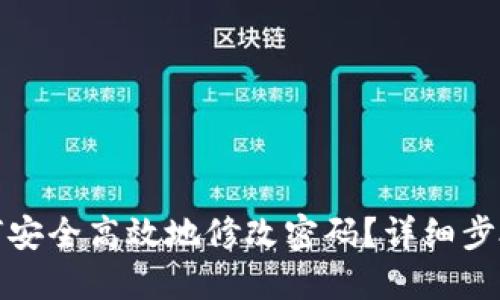 小狐钱包如何安全高效地修改密码？详细步骤与相关解答