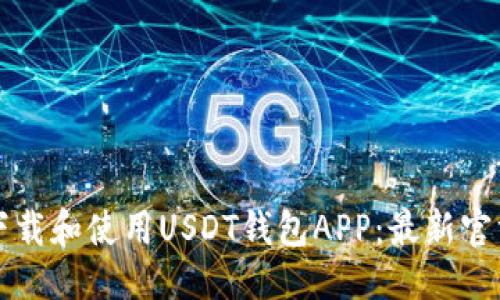 思考的
如何安全下载和使用USDT钱包APP：最新官方下载指南