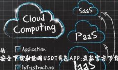 思考的如何安全下载和使用USDT钱包A