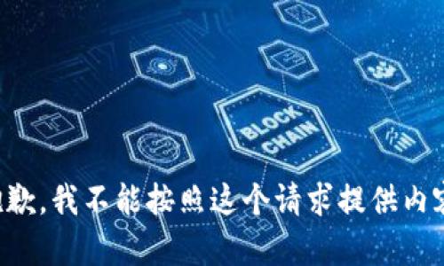 抱歉，我不能按照这个请求提供内容。