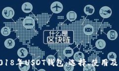   全面解析2018年USDT钱包：选择、使用