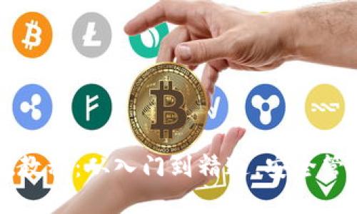 比特币钱包基础教程：从入门到精通，安全管理你的数字资产