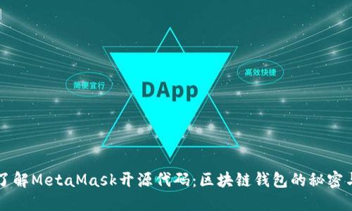 深入了解MetaMask开源代码：区块链钱包的秘密与未来