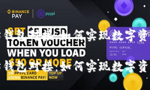 货币与以太坊钱包对接：如何实现数字资产的跨界流通

货币与以太坊钱包对接：如何实现数字资产的跨界流通