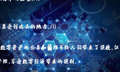   小狐钱包：数字资产管理新选择，安全与便捷并存 / 
 guanjianci 数字钱包, 小狐钱包, 数字资产, 加密货币 /guanjianci 

在数字经济迅速发展的背景下，数字钱包作为数字资产管理的重要工具，日益受到人们的关注。而小狐钱包作为一款新兴的数字钱包产品，其功能、特点、使用场景以及安全性等方面都引发了用户的广泛讨论。本文将从多个维度深入探讨小狐钱包的使用价值与实用性，帮助用户更好地理解这款数字资产管理工具。

一、小狐钱包的基本功能介绍
小狐钱包主要用于存储、管理和交易各种数字资产，包括但不限于加密货币（如比特币、以太坊等）、代币以及其他区块链资产。其核心功能包括：
ul
    listrong资产存储：/strong用户可以通过小狐钱包安全地存储他们的数字资产，利用私钥加密保障资产的安全。/li
    listrong资产管理：/strong用户可以实时监控他们的资产状况，随时查看资产的增减情况，以及数字资产的市场行情。/li
    listrong交易功能：/strong小狐钱包支持用户之间的转账及交易，用户可以直接通过钱包完成数字资产的买卖。/li
    listrong多币种支持：/strong小狐钱包支持多种主流及非主流数字货币的存储和交易，满足不同用户的需求。/li
/ul

二、小狐钱包的使用优势
相较于传统金融工具，小狐钱包在多个方面具备明显的优势：
ul
    listrong高安全性：/strong采用先进的加密算法和多重身份验证，提高用户资产的安全保障，防止黑客攻击和盗窃。/li
    listrong使用便捷：/strong用户界面友好，只需简单几步就能完成注册、充值和交易，适合各类用户使用。/li
    listrong实时交易：/strong小狐钱包支持快速转账，实时到账，让用户随时随地进行交易，方便灵活。/li
    listrong低手续费：/strong小狐钱包的交易手续费相对较低，尤其适合频繁交易的用户。/li
/ul

三、小狐钱包的安全性分析
在数字资产交易频繁发生的今天，安全性成了用户最为关注的问题之一。小狐钱包在安全性上采取了一系列有效的措施：
ul
    listrong私钥管理：/strong小狐钱包采用用户本地存储私钥的方式，确保用户掌控自己的资产，而不是将私钥托管在平台上。/li
    listrong多重签名：/strong为了增加资金安全性，小狐钱包还支持多重签名功能，设置多个授权方共同管理和控制资产。/li
    listrong定期安全审计：/strong小狐团队定期进行系统安全审计，查找并修复潜在的安全漏洞，保障用户资金安全。/li
/ul

四、如何使用小狐钱包？
使用小狐钱包相对简单用户只需进行以下步骤：
ol
    listrong下载与注册：/strong用户可以在官方网站或应用商店下载小狐钱包，并进行注册，填写必要的信息。/li
    listrong安全设置：/strong注册后，用户需进行双重身份验证，并妥善保存好恢复助记词，以防将来需要恢复账户。/li
    listrong充值与转账：/strong用户可通过多种方式向钱包中充值（如银行卡、其他钱包转账等），并可随时进行转账。/li
    listrong资产交易：/strong用户可随时查看市场行情，进行买入或卖出操作。/li
/ol

五、可能相关的问题

1. 小狐钱包是否支持所有的加密货币？
小狐钱包虽然支持多种主流和非主流的加密货币，但并不是所有的加密货币都可以在此平台上使用。其支持的具体币种取决于小狐钱包团队的支持和更新。针对这一点，用户可在小狐钱包的官方网站或应用内查阅最新支持的币种列表。一些热门的货币如比特币（BTC）、以太坊（ETH）、莱特币（LTC）等均在支持之列，而一些小众或新推出的币种需用户自行验证。

随着区块链技术的不断发展，新的加密资产层出不穷。因此，小狐钱包也在持续进行资产更新，以满足用户的需求。此外，用户还可通过反馈来建议添加特定的币种，团队在评估其市场前景的基础上进行技术开发和支持。因此，如果用户想要使用特定的加密货币，建议及时查看小狐钱包的更新通知，并与客服进行沟通以获取最新信息。

2. 使用小狐钱包的费用有哪些？
在使用小狐钱包时，用户需要了解几个方面的费用问题。虽然小狐钱包在交易手续费用上具有优势，但其他潜在的费用仍然需要被关注：
ul
    listrong交易手续费：/strong小狐钱包在进行转账和交易时，会收取一定的网络手续费，这通常是依据区块链网络的拥挤程度来决定的。例如，在网络繁忙的情况下，手续费可能会相应增加，而在网络未拥堵的情况下，手续费可能就会减少。此部分费用还会根据币种的不同有所变化。/li
    listrong提现费用：/strong当用户将资产从小狐钱包提现到银行账户或其他钱包时，可能还会有一定的手续费。这通常取决于提现金额及其方式。/li
    listrong交易所费用：/strong如果用户通过小狐钱包进行交易所的资产兑换，用户可能需支付相应的交易所手续费用，这一费用取决于具体交易所的规定。/li
/ul

为了更好地控制费用，用户在进行交易之前，建议先查看相应的费用说明，预估可能出现的费用，这样能帮助用户在进行大额交易时更具成本意识，并选择最合适的时机进行交易。

3. 如何保障小狐钱包内资产的安全性？
保障小狐钱包内资产的安全性是每个用户最为关注的问题。虽然小狐钱包自身采取了一系列的安全措施，但用户也可以通过一些常见的方法来进一步增强账号的安全。
ul
    listrong使用强密码：/strong在注册小狐钱包时，用户应设置一个强密码，建议使用字母、数字和特殊符号的组合，并避免使用容易猜测的信息，如生日、简单的图案。/li
    listrong启用双重身份验证：/strong通过小狐钱包的安全设置，用户可以启用双重身份验证（2FA），这将大大增加账户被未经授权访问的难度。/li
    listrong定期更改密码：/strong用户应定期更改钱包密码，并不与其他账号通用，以防信息泄露。/li
    listrong谨防钓鱼网站：/strong用户在访问小狐钱包时，应确保是通过官方渠道打开，避免通过邮件链接或社交媒体点击进入假冒网站。/li
    listrong备份助记词：/strong每个用户在注册时都会获得一组助记词，这个助记词是恢复账号的关键。用户需妥善保管，并避免将其存储在网络上或容易受到攻击的地方。/li
/ul

通过以上措施，用户可以在很大程度上保障自己在小狐钱包内资产的安全。此外，积极关注小狐钱包的更新与公告，以了解最新的安全动态也是非常重要的。数字资产的交易和管理虽给人们带来了便捷，但用户仍需保持警惕，采取必要的防护措施，确保资产的安全。

综上所述，小狐钱包以其安全、高效的特点，成为数字资产管理的重要工具。通过详细了解其功能、优势及相关问题，用户可以更好地利用这款产品进行资产管理，享受数字经济带来的便利。