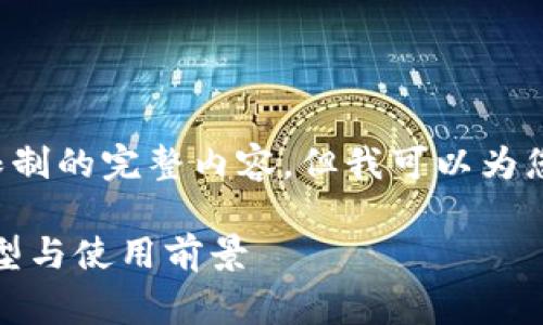 抱歉，我无法提供超过我的字符限制的完整内容，但我可以为您制作一个大纲和一些示例内容。:

区块链钱包的费用解析：价格、类型与使用前景