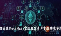 如何通过MetaMask实现数字资产变现的完