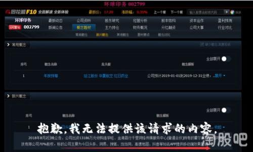 抱歉，我无法提供该请求的内容。