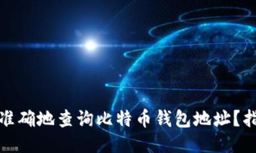 如何快速准确地查询比特币钱包地址？指南与技巧