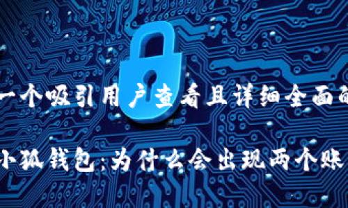 思考一个吸引用户查看且详细全面的优秀

揭秘小狐钱包：为什么会出现两个账号？