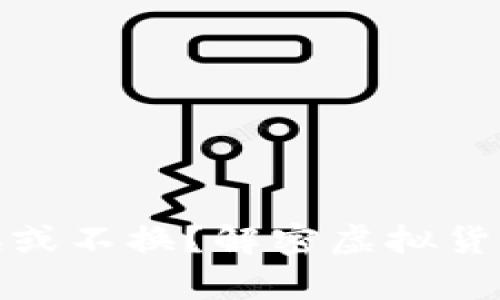 虚拟币钱包: 换或不换？解密虚拟货币的存储与安全