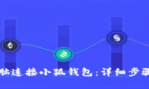 如何通过电脑连接小狐钱包：详细步骤与实用指南