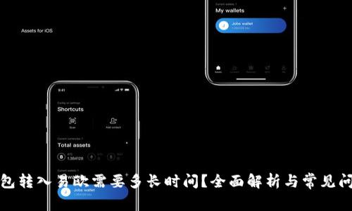 小狐钱包转入易欧需要多长时间？全面解析与常见问题解答