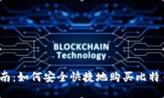 全面指南：如何安全快捷地购买比特币