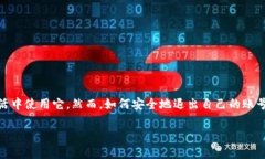 在这里，我们来探讨“如何退出小狐钱