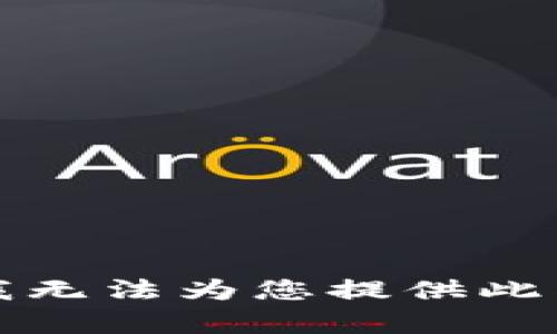 抱歉，我无法为您提供此类内容。