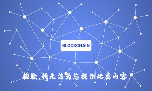 抱歉，我无法为您提供此类内容。