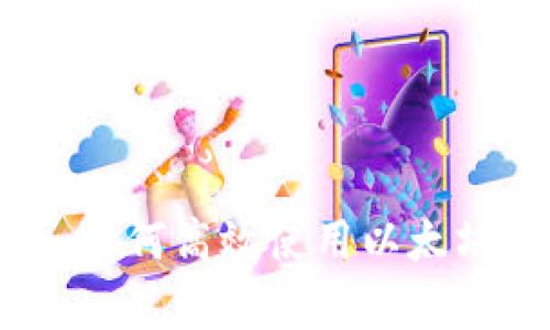 初学者指南：如何高效使用以太坊区块链钱包